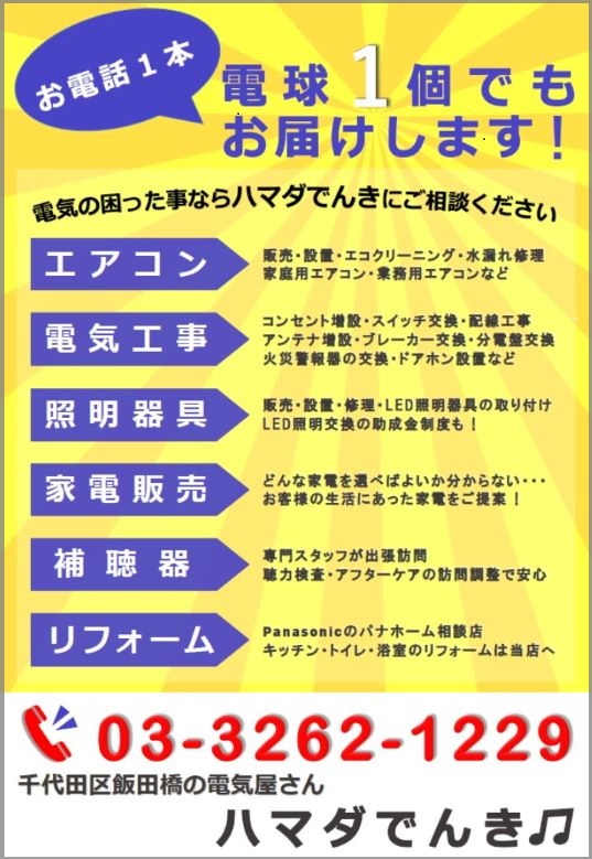 537×779ハマダでんき宣伝画像.jpg