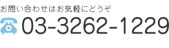 お問い合わせはお気軽にどうぞ 03-3262-1229