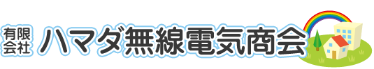 有限会社ハマダ無線電気商会