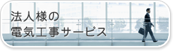 法人様の電気工事サービス