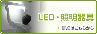 LED・照明器具