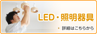 LED・照明器具
